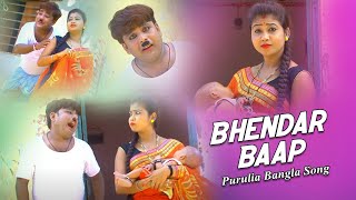 Purulia Bangla Song  Bhendar Baap  Comedian Suroj amp Misti Priya  Shiva Music Amar Bangla [upl. by Etyak]