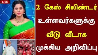 🔴தமிழகத்தில் 2 கேஸ் சிலிண்டர் உள்ளவர்களுக்கு வீடு வீடாக புதிய அறிவிப்பு  Gas Cylinder Tamil News [upl. by Leiso]