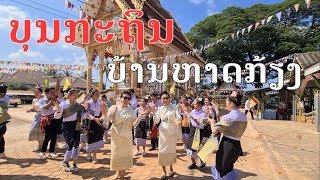 Laos  ບຸນກະຖິນບ້ານຫາດກ້ຽງ  บุญทอดกฐินบ้านหาดเกลี้ยง [upl. by Yelyak]