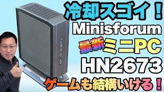 【冷却王だな！】 Minisforumの最新モデル「HN2673」をレビュー。グラフィックもArc A730Mと上々なので、ゲームもホドホドにいけます！ [upl. by Sherwood]