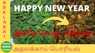 அதலக்காய் பொரியல் சுவையாக செய்வது எப்படி How to Make Tasty Athalakai Poriyal Athalakkai [upl. by Shrier908]