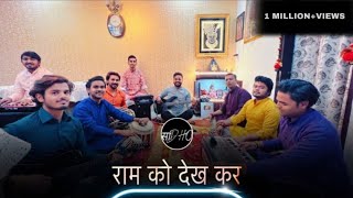 Ram Ko Dekh Kar Shri Janak Nandini  Full Bhajan By Sadho Band [upl. by Notsgnik649]