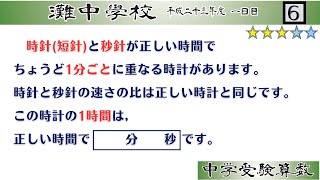 【中学受験算数SPI】時計算 脳トレ問題 平成23年2011）灘中１日目６⃣ ☆32【基礎問題演習偏差値up】 [upl. by Piks]