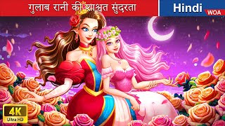 गुलाब रानी की शाश्वत सुंदरता 🌹 Eternal Beauty of Rose Queen 🌜 Hindi Stories 💕 woafairytaleshindi [upl. by Drucilla277]