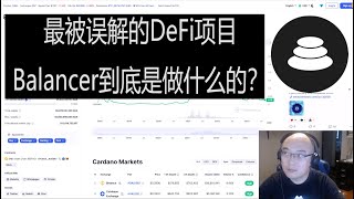 最被误解的DeFi项目Balancer  DeFi指数基金运营商  BAL代币投资价值分析  Ben the VC [upl. by Aisetra]