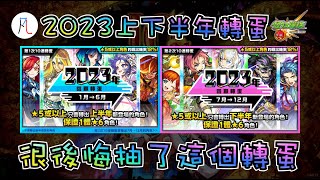 【2023上下半年轉蛋】幹【怪物彈珠】【モンスト】 [upl. by Lizabeth393]