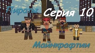 Пираты Майнкрафтии quotВооружаемся и в путьquot minecraft animations [upl. by Whitver799]