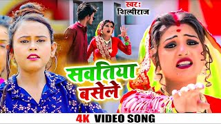 Video  सवातिया बसेले  Shilpi Raj  Sawatiya Basele  Bhojpuri Hit Song 2021 [upl. by Whitcher]