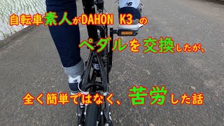 自転車素人がDAHON K3のペダルを交換したが、全く簡単ではなく、苦労した話！ [upl. by Akvir844]