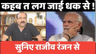 कहब त लग जाई धक से  सुनिए Rajeev Ranjan से I PM Modi I ED CBI  Corruption I Lok Sabha Election [upl. by Gnemgnok160]