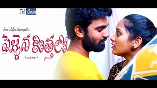 Pellaina Kothalo  After Marriage   Telugu Full Movie  Season 3  Vidya Korrapati  Dream Magic [upl. by Nosredneh]