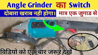 Angle Grinder का Switch अब खराब नही होगा बस एक जुगार से eg electric Gyan [upl. by Grevera]