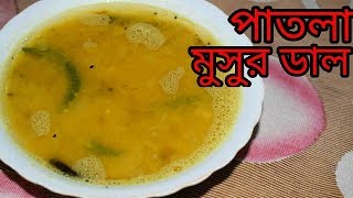 Bengali Patla Masoor Dal  Bengali Dal Recipe  Sohoj Ranna [upl. by Ahsiekahs]