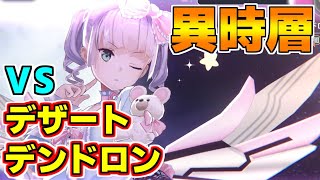 【ヘブバン】異時層 デザートデンドロン戦 闇パ 1編成クリア 29【ヘブンバーンズレッド】 [upl. by Yvette764]