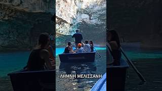 Melissani Cave Kefalonia melissani kefalonia summer [upl. by Agler]