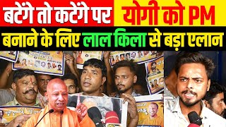 🔴CM Yogi बटेंगे तो कटेंगे वाले बयान पर योगी को प्रधानमंत्री बनाने के लिए लाल किला से बड़ा एलान [upl. by Chew]