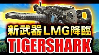 【CODBO4】最終ティア報酬の新武器『TIGERSHARK』が化け物だった件。 [upl. by Eremihc544]