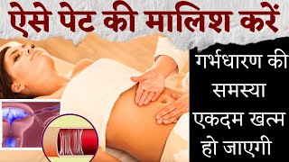 ऐसे पेट की मालिश करें गर्भधारण ज़रूर होगा  fertility massage to get pregnant  Youtube Saheli [upl. by Annaigroeg]