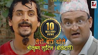 Tero Baau Thote  तेरो बाऊ थोते  Shreekrishna Luitel Boke Dari  Nepali Comedy Video [upl. by Grier]