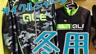 【冬用】サイクルジャージのご紹介！２【オールAlé製品】 [upl. by Ahsii]