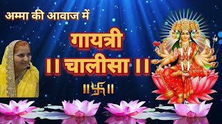 गायत्री चालीसा। Gayatri Chalisa। Gaytri Mata Chalisa। [upl. by Adnawat860]