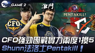 CFO vs BYG CFO強勁團戰實力兩度1換5！Shunn法洛士Pentakill！Game 2  2024 PCS春季賽 [upl. by Gromme540]