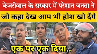 केजरीवाल के सरकार में परेशान जनता ने जो कहा देख आप भी होश खो देंगे  Public Opinion [upl. by Leba]