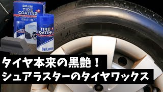 【シュアラスター タイヤコーティング＋R】これを求めてた！自然な黒艶を実現！洗車 [upl. by Lavelle906]