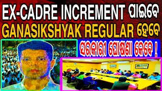 EXCADRE INCREMENT ପାଇବେ  GANASIKSHYAK REGULAR ହେବେ  OTET  ଖୁବ ଶୀଘ୍ର ଘୋଷଣା  excadre gs [upl. by Edmanda615]