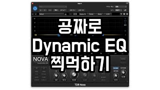 무료 Dynamic EQ quot원탑quot  TDR Nova [upl. by Yenruoj]