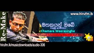 Mathakayan Obe Palamu Pemwatha Remake Chamara Weerasinghe www hirufm lk [upl. by Locklin]