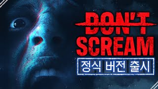 비명을 지르면 죽는 게임의 정식출시 돈 스크림DONT SCREAM [upl. by Camila536]