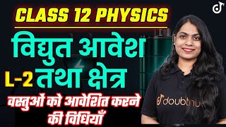 Class 12 Physics विद्युत आवेश और क्षेत्र  वस्तुओं को आवेशित करने की विधियाँ🔴LIVE नया सत्र  L  2 [upl. by Itagaki269]