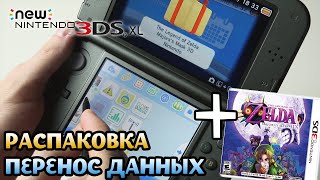 New Nintendo 3DS XL  Распаковка и Обзор [upl. by Amlez]