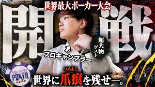 世界最大のポーカー大会WSOPがいよいよ開戦！１年間爆勝し続けてきたプロギャンブラーが超豪華ゲストと共に新風を巻き起こす！！！！！【WSOP 2024 1】 [upl. by Combes]