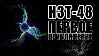 НЗТ48 Первое Приближение 7 Веществ [upl. by Horner118]