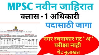 MPSC नवीन जाहिरात 2024 MPSC new recruitment class 1 post [upl. by Tlevesor336]