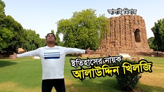 দিল্লী কাঁপানো মুসলিম শাসক মহাবীর আলাউদ্দিন খিলজি  দিল্লীতে গিয়ে যা দেখলাম History Alauddin Khilji [upl. by Reggy]