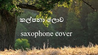 කල්පනා ලොව  Kalpana Lowa Malwane  Saxophone Cover by Naveen  Alto Saxophone [upl. by Petr886]