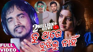 Tu Thare Bujhilu Nahin  Odia Sad Song  Kumar Bapi  Studio Version  EnewsOdia [upl. by Emerick]