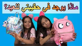 ماذا يوجد في حقيبتي للعيد؟ 2018 😍  روان وريان  What’s In My Bag 2018 [upl. by Aisyram726]