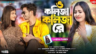 ও কলিজা কলিজা রে  O Kolija Kolija Re  New Sad Song  Larjina Parbin  Miraj Khan  Love Cin Plus [upl. by Eiramadnil]