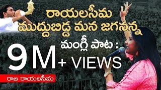 Rayalaseema Muddubidda Mana Jagananna  Raja Rayalaseema Telugu  Mangli YSRCP Song  Jagan New Song [upl. by Chi]