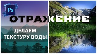 Photoshop  Создаем отражение и текстуру воды [upl. by Platt]