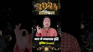 Vrishchik Rashi Prediction 2024  वृश्चिक राशि के लिए कैसा रहेगा वर्ष 2024  वार्षिक राशिफल [upl. by Veljkov]