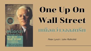 หนังสือเสียง One Up On Wall Street  EP1 ไม่มีโฆษณา  2Money Share [upl. by Marlea]