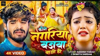 video कोने नगरिया बाजवा बजा होAshish yadav ka maghi sad song 2024 [upl. by Adnohsat159]