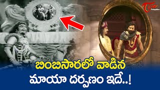 బింబిసారలో వాడిన మాయా దర్పణం ఇదే  Kanta Rao Ultimate Scene  Gandara Gandadu  TeluguOne [upl. by Michaele]