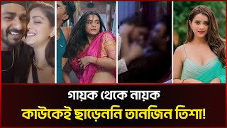 গায়ক থেকে নায়ক কাউকেই ছাড়েননি তানজিন তিশা Tanjin tisha amp Musfiq R Farhan Update  Sonali News [upl. by Sgninnej]