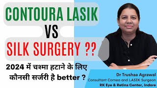 CONTOURA LASIK vs SILK SURGERY कौनसी surgery है BETTER  2024 best option for glasses removal [upl. by Kimmy395]